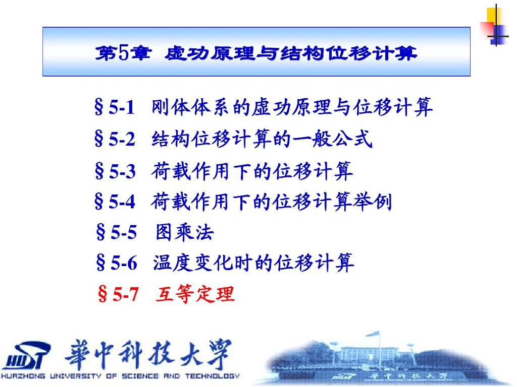 虚功原理与结构位移计算-互等定理（PDF,共8页）