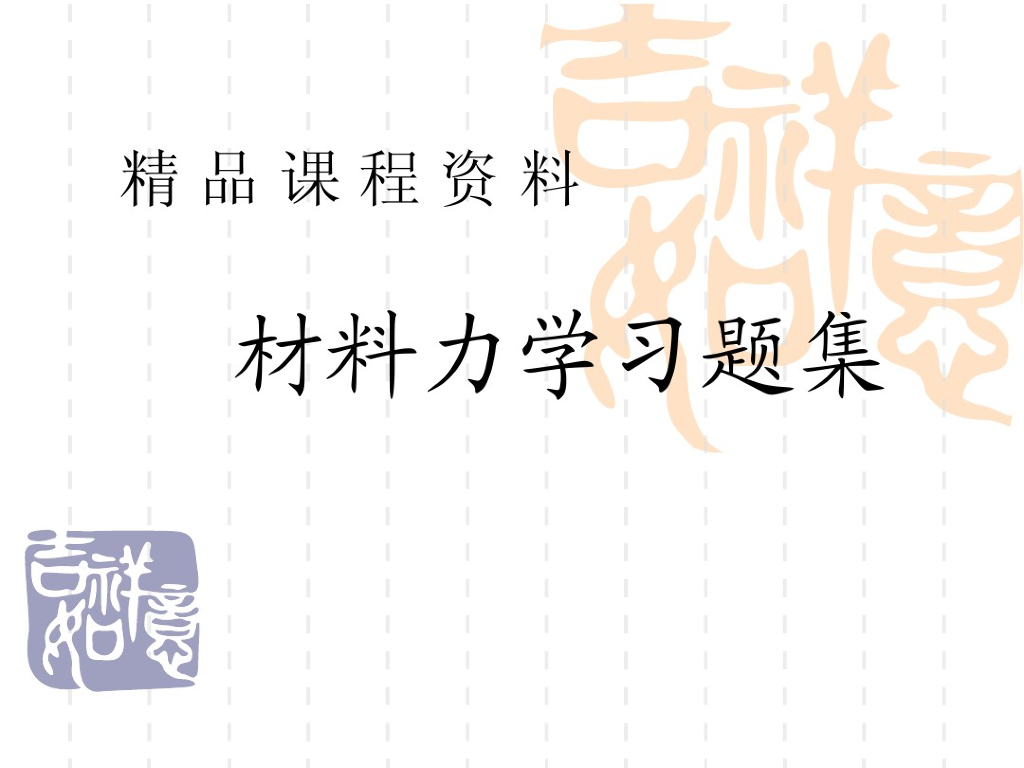 材料力学习题集（超级好，内容全，PDF,共185页）