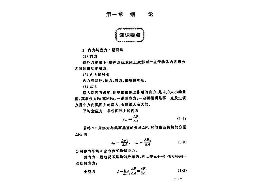 材料力学第五版（含经典例题，PDF,共510页）