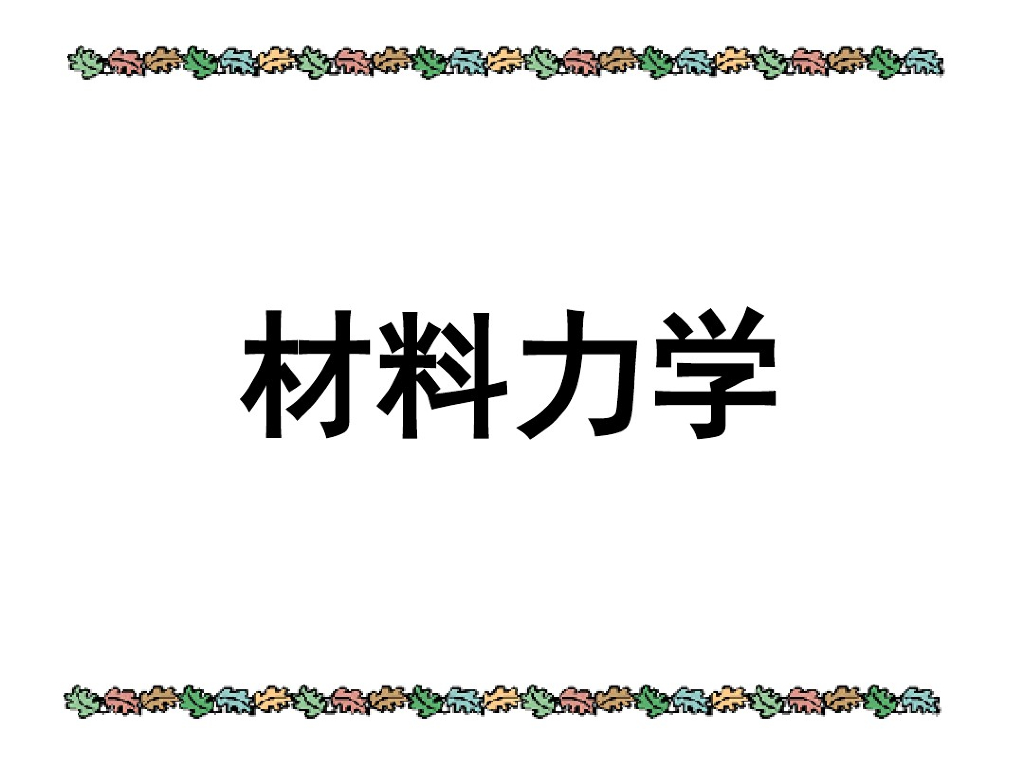 材料力学（共546页PDF全套课件）