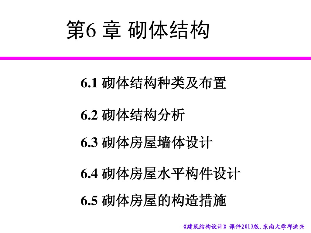 建筑结构设计-砌体结构（PDF,共79页）