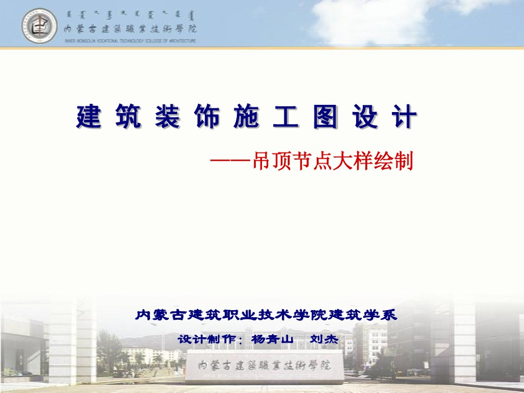 建筑装饰施工图设计—吊顶节点大样绘制