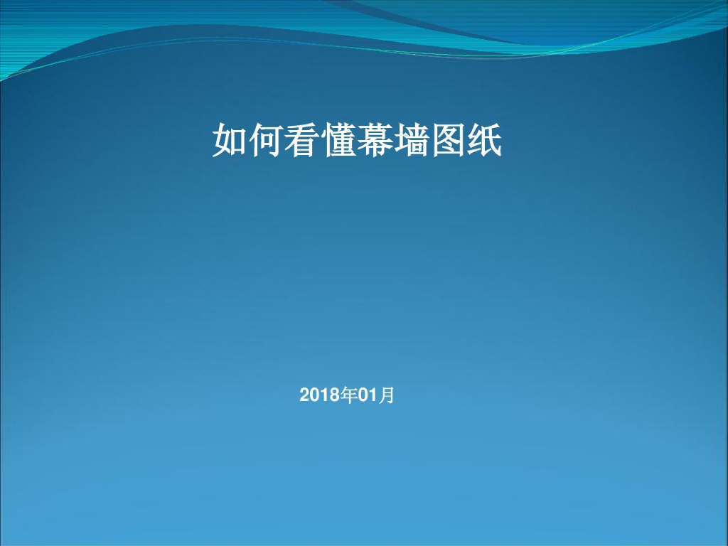 如何看懂幕墙施工图（PDF，48页）