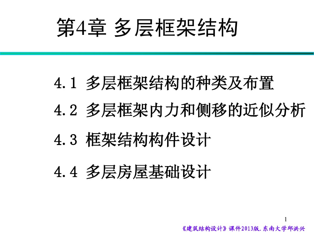 建筑结构设计-多层框架结构课件(PDF,100页)