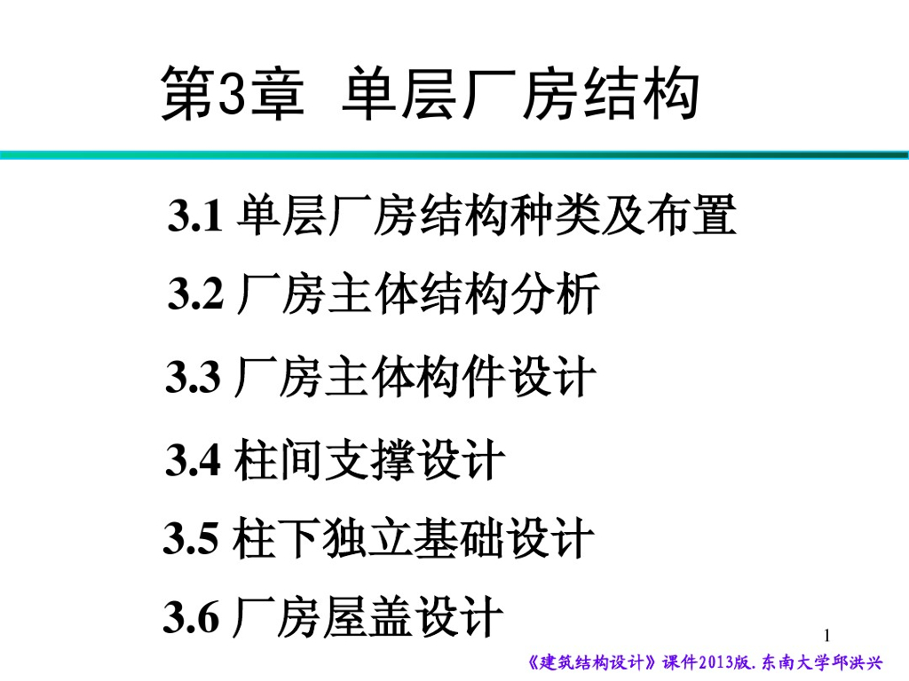 建筑结构设计-单层厂房结构课件（PDF，132页）
