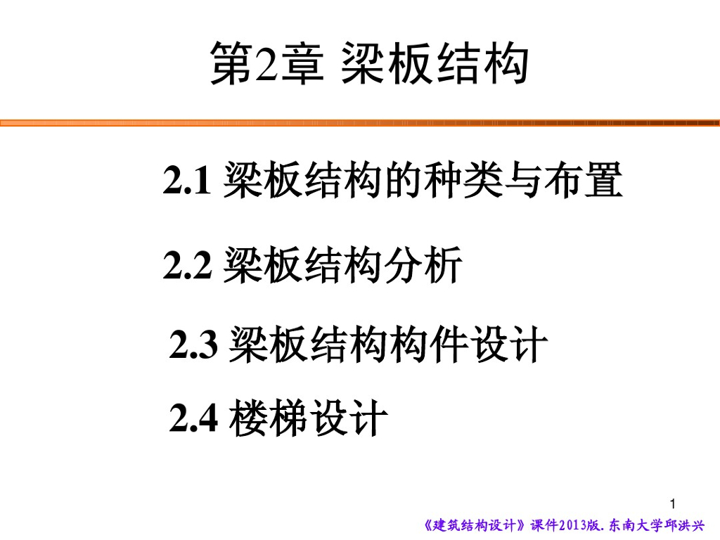 建筑结构设计-梁板结构（PDF，90页）