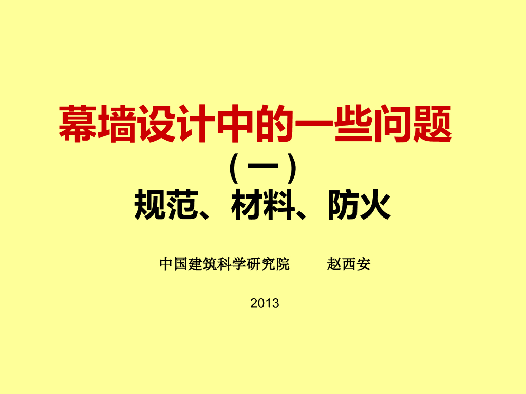 幕墙设计中的一些问题-规范、材料、防火（PPT，116页）