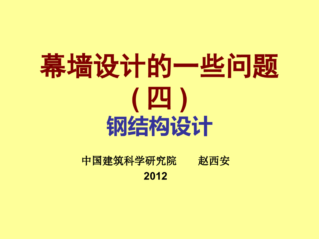 幕墙设计的一些问题-钢结构设计（PPT，84页）