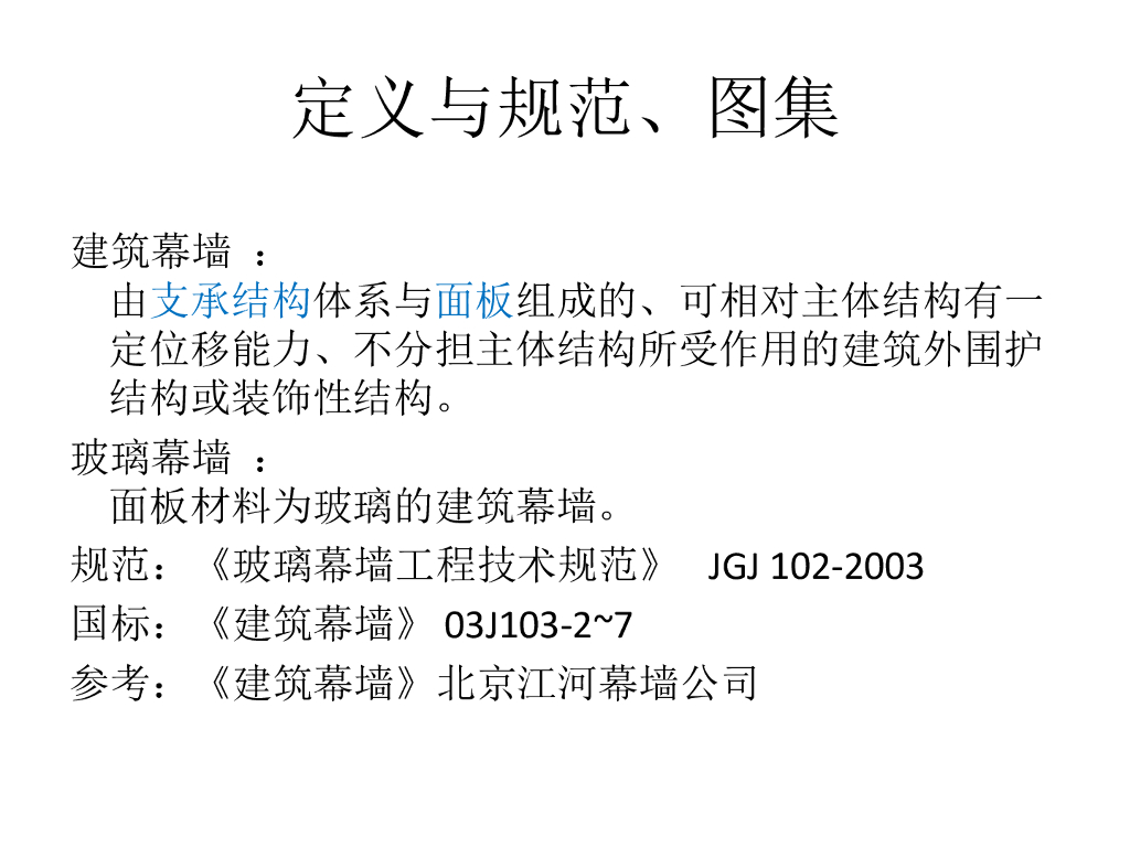 玻璃幕墙简介（PPT，75页）
