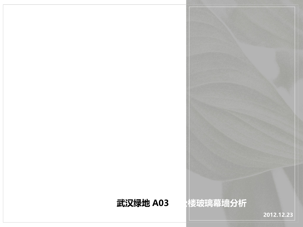 武汉绿地办公楼玻璃幕墙分析（PPT，46页）