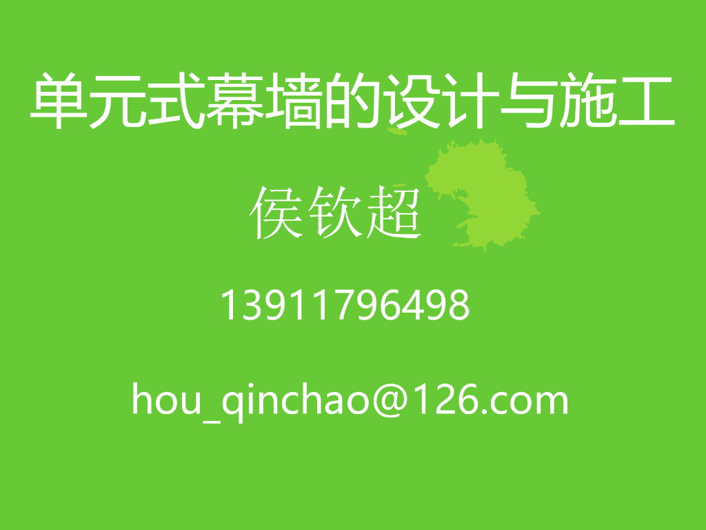 单元式幕墙的设计与施工（PPT，123页）
