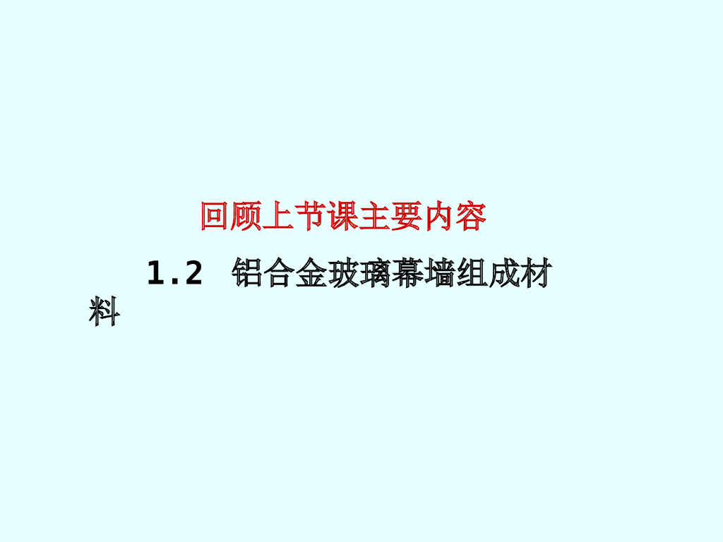 构件式铝合金玻璃幕墙构造(ppt,37页）