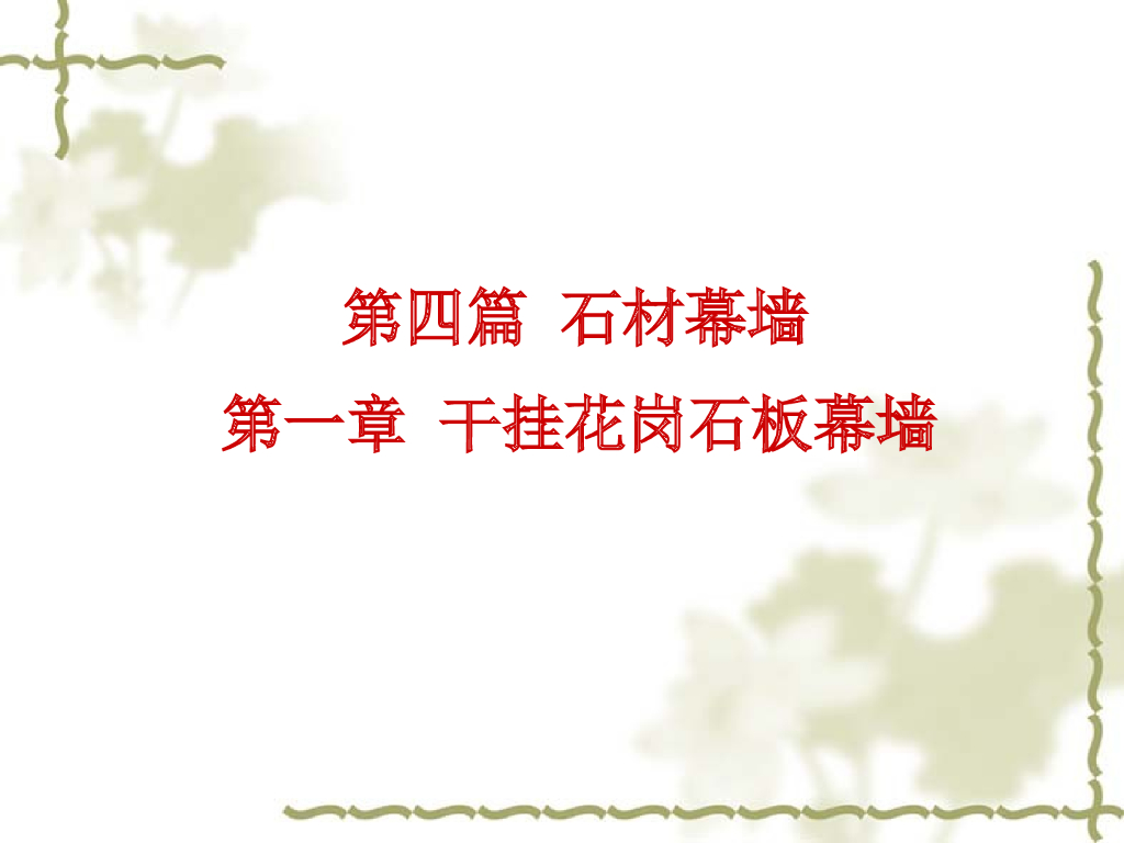 干挂花岗石板幕墙（PPT，46页）