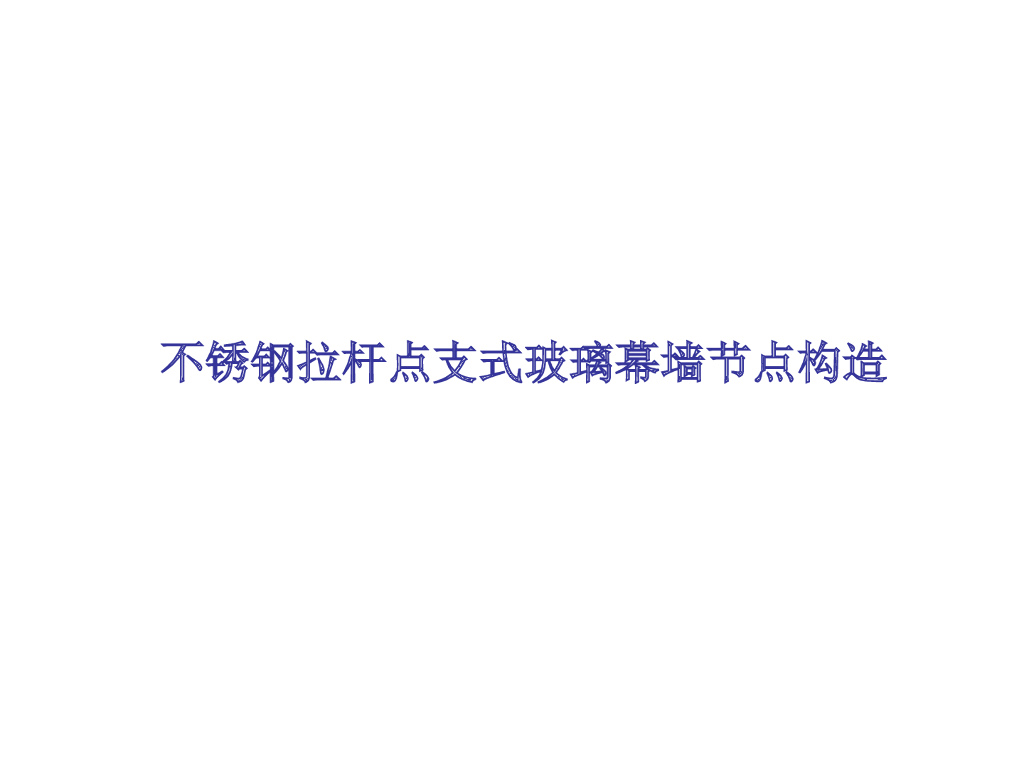 点支式玻璃幕墙节点构造（PPT，共53页）