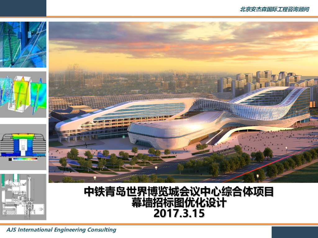 中铁青岛世界博览城会议中心综合体项目幕墙招标图优化设计 