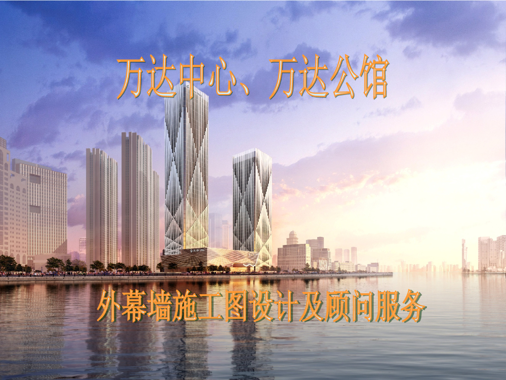深圳知名地产中心外幕墙施工图设计及顾问服务（PPT，共64页）
