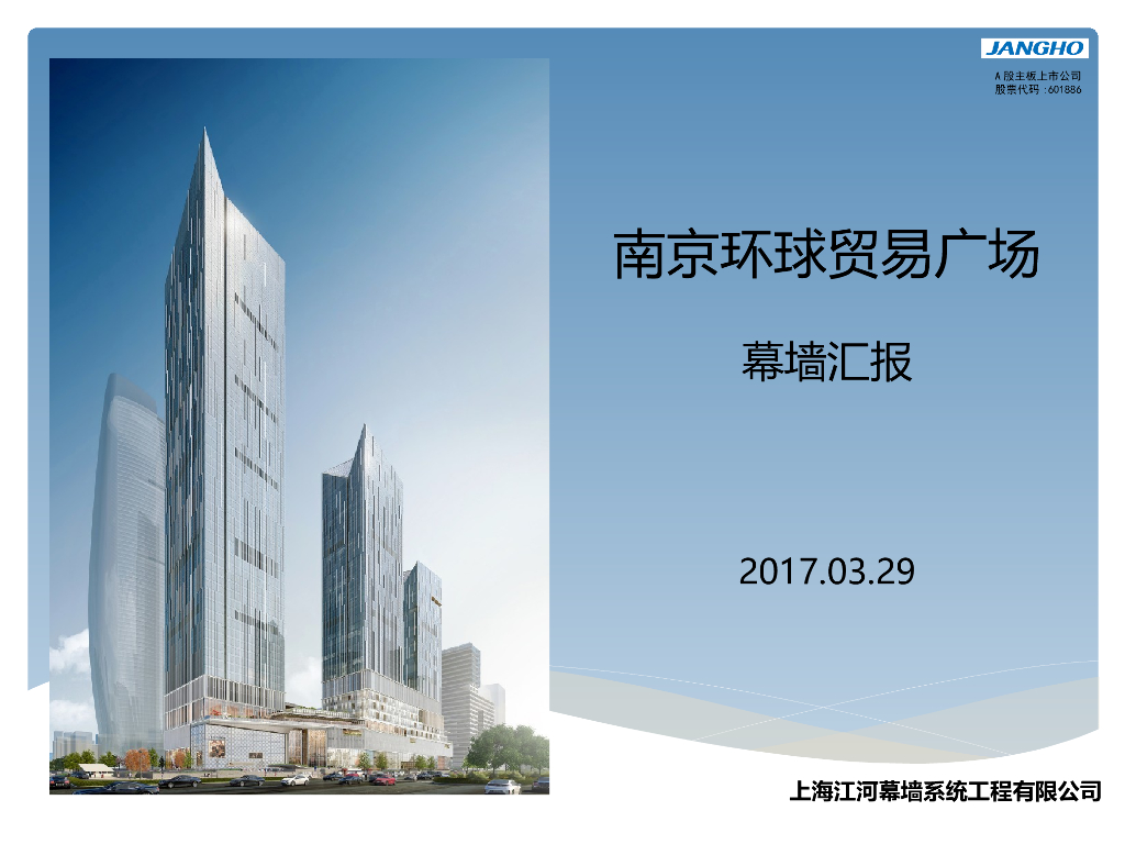 南京环球贸易广场幕墙汇报（PPT，共25页）