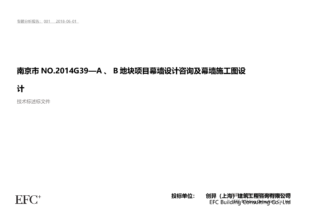 南京某地块项目幕墙设计咨询及幕墙施工图设计述标文件（PPT，共137页）