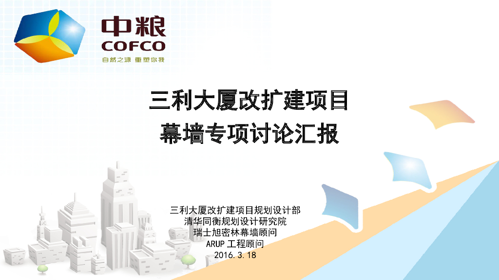 三利大厦改扩建项目幕墙专项讨论汇报（PPT，共64页）