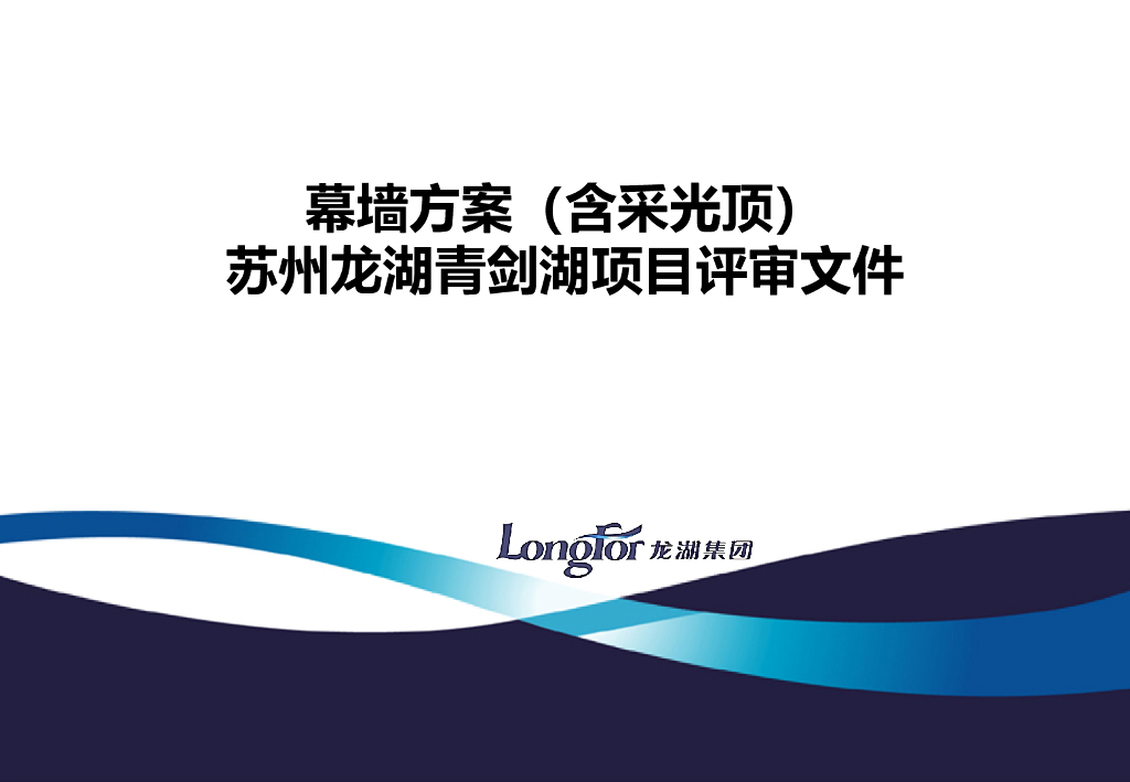 幕墙方案（含采光顶）苏州知名地产青剑湖项目评审文件（PPT，共237页）
