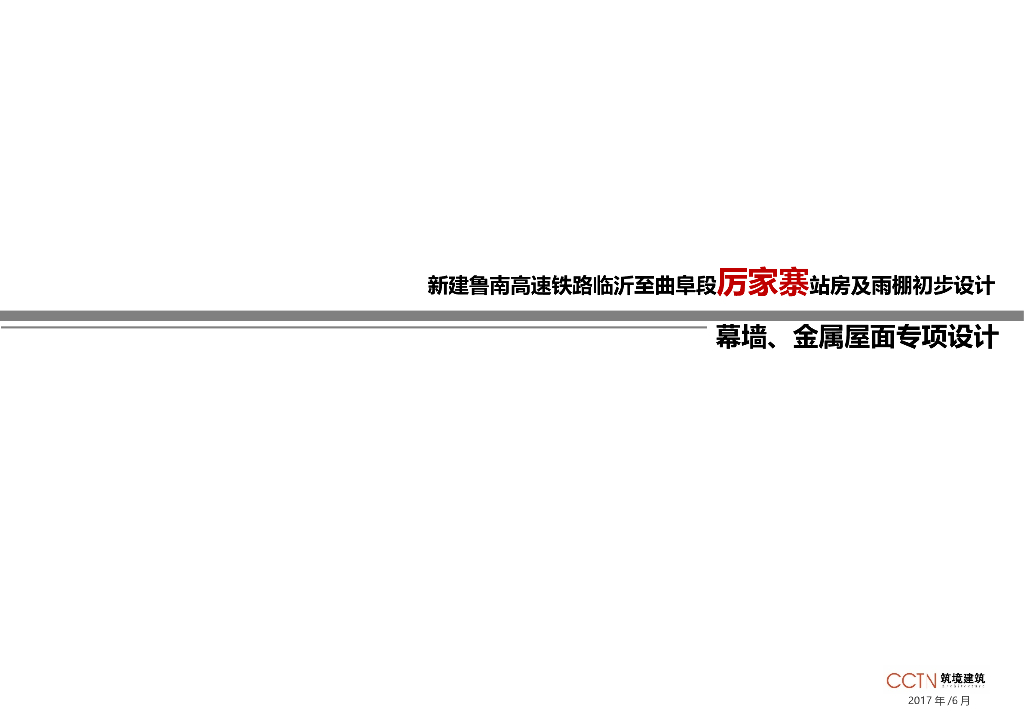 厉家寨站幕墙、金属屋面专项设计汇报（PPT，51页）