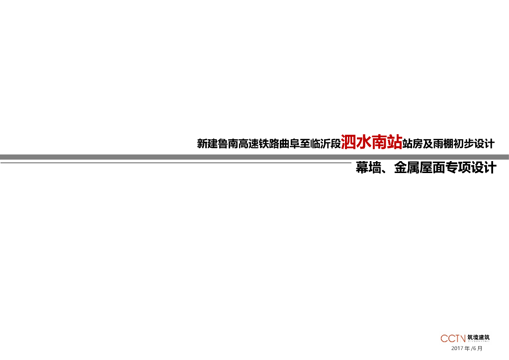 泗水南站站房及雨棚初步设计-幕墙、金属屋面专项设计