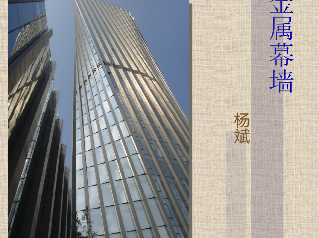 金属幕墙（PPT，49页）