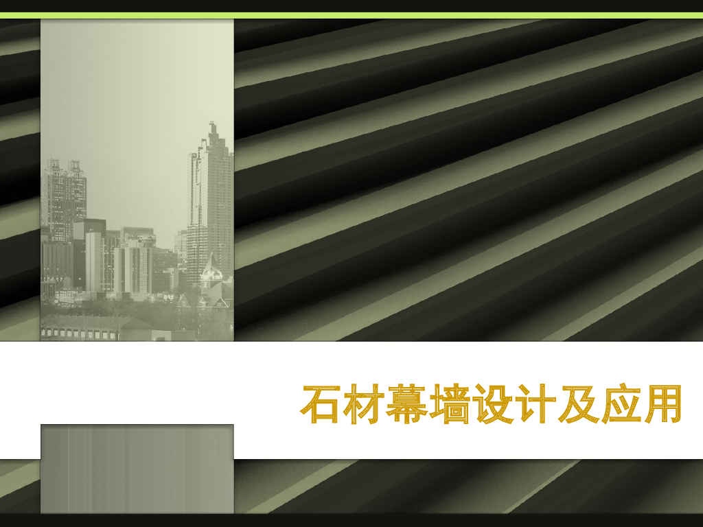 石材幕墙设计及应用（PPT，85页）