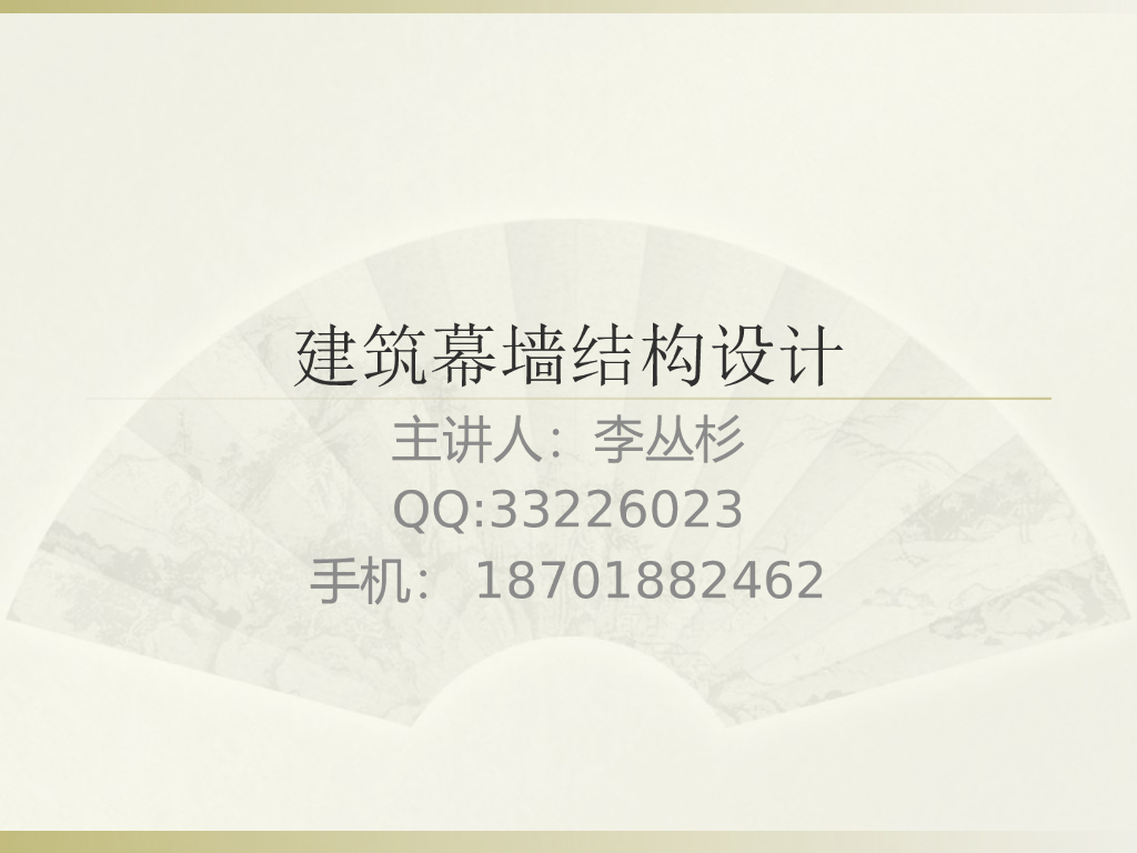 建筑幕墙结构设计2（PPT，86页）