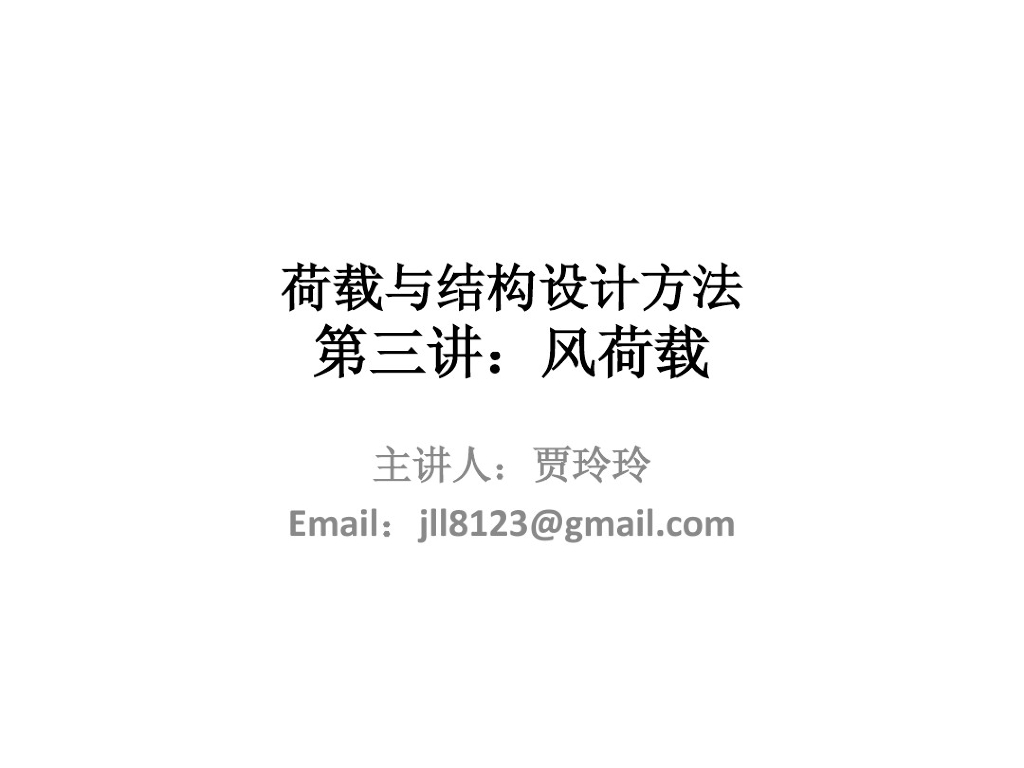 荷载与结构设计方法-风荷载（内容丰富，PDF，98页）