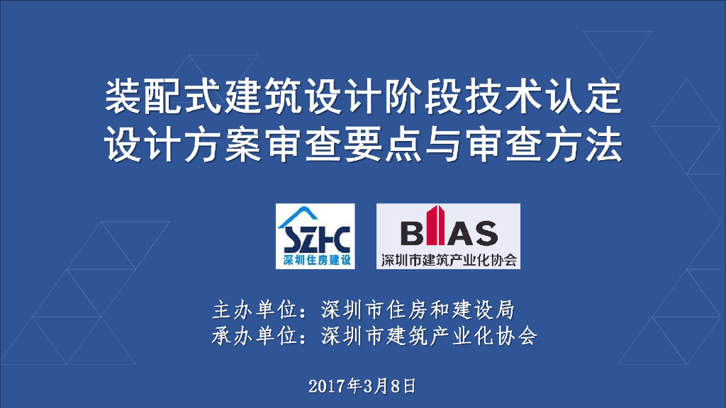 装配式建筑设计方案审查要点与审查方法宣贯