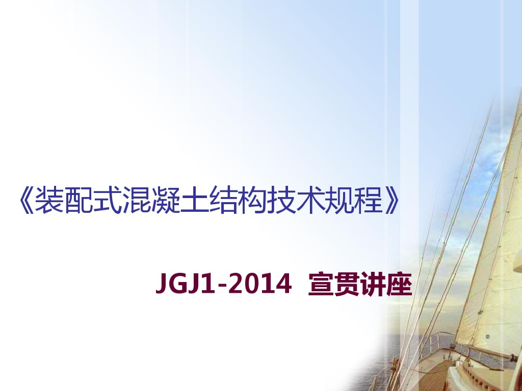《装配式混凝土结构技术规程》JGJ1-2014讲座