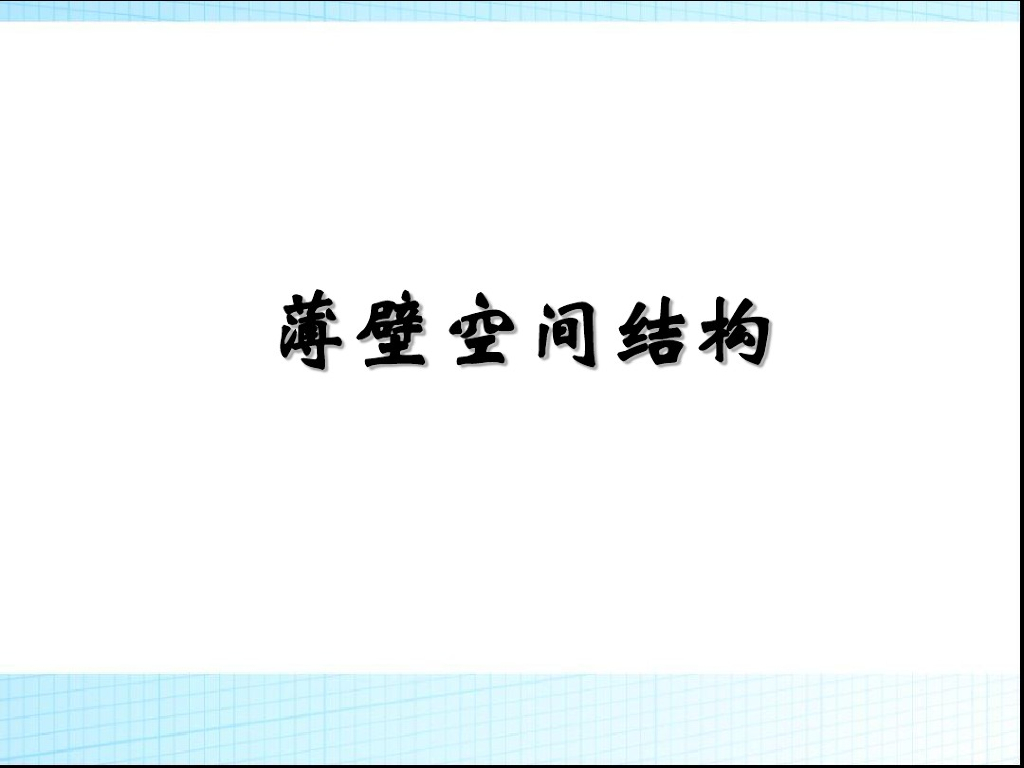 结构选型_薄壳结构（PDF，46页）
