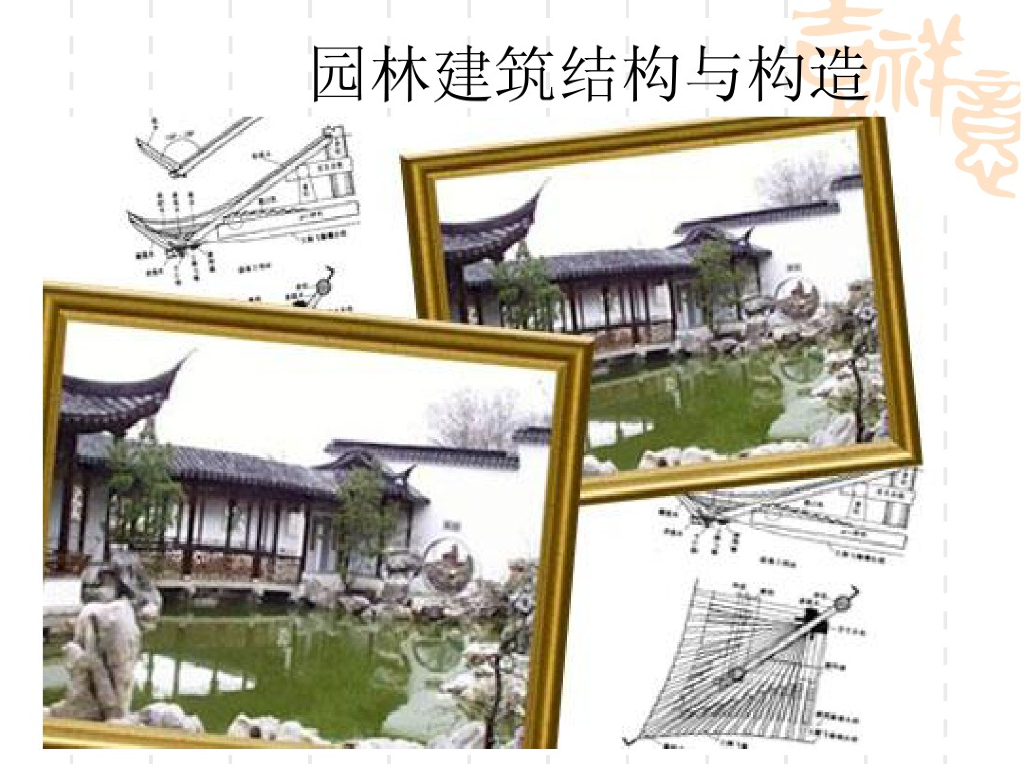 园林建筑结构与构造-亭廊榭舫建筑的构造设计