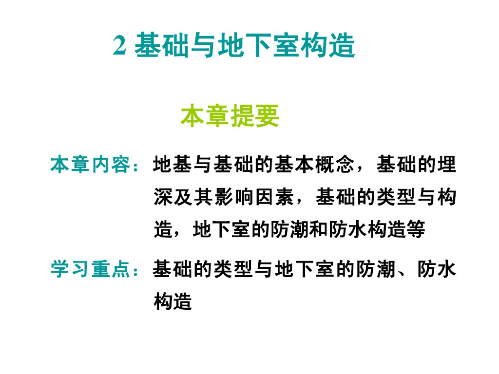 基础与地下室构造（PDF，42页）