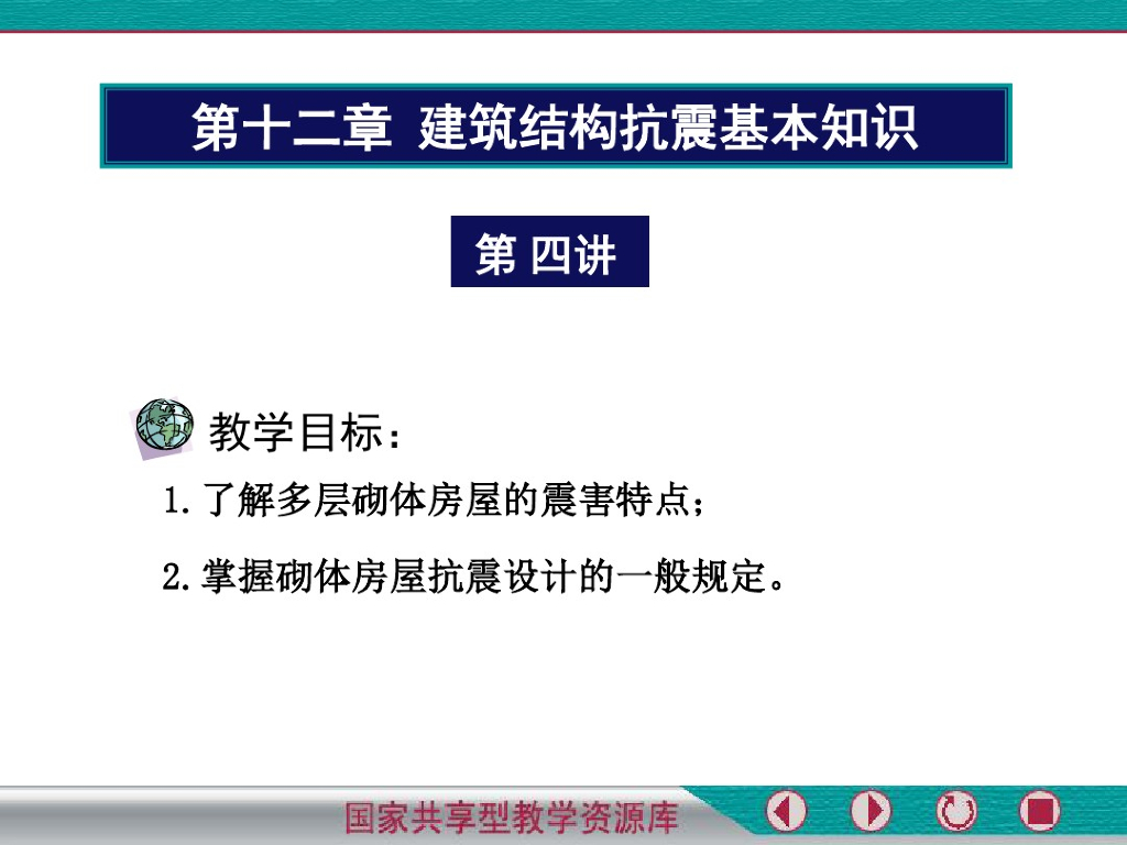 砌体结构抗震设计一般规定（PDF，42页）