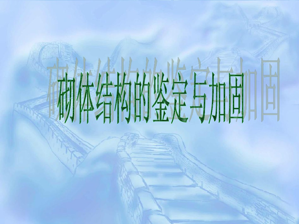砌体结构的鉴定与加固（PPT，42页）