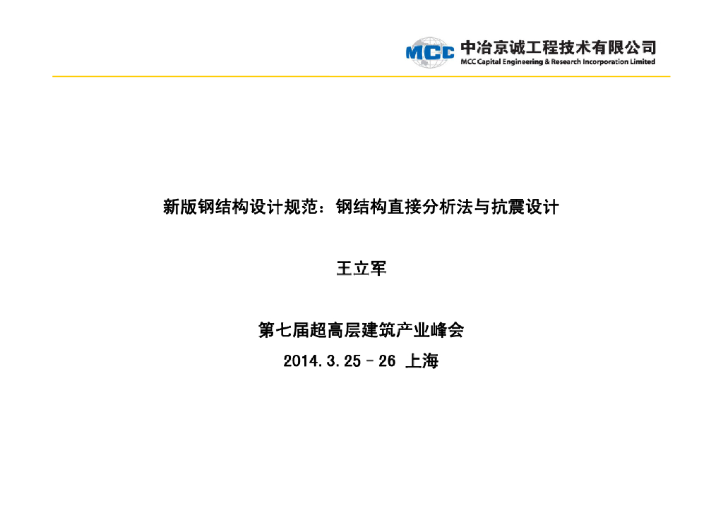 钢结构直接分析法与抗震设计