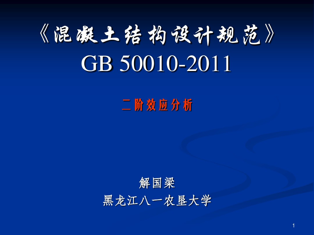 偏心受压构件的二阶效应分析（PDF，共18页）