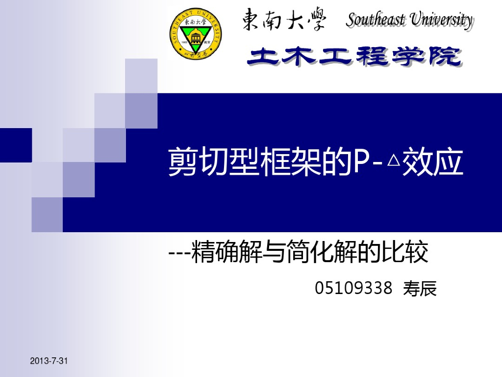 剪切框架的二阶效应（内容丰富，36页）