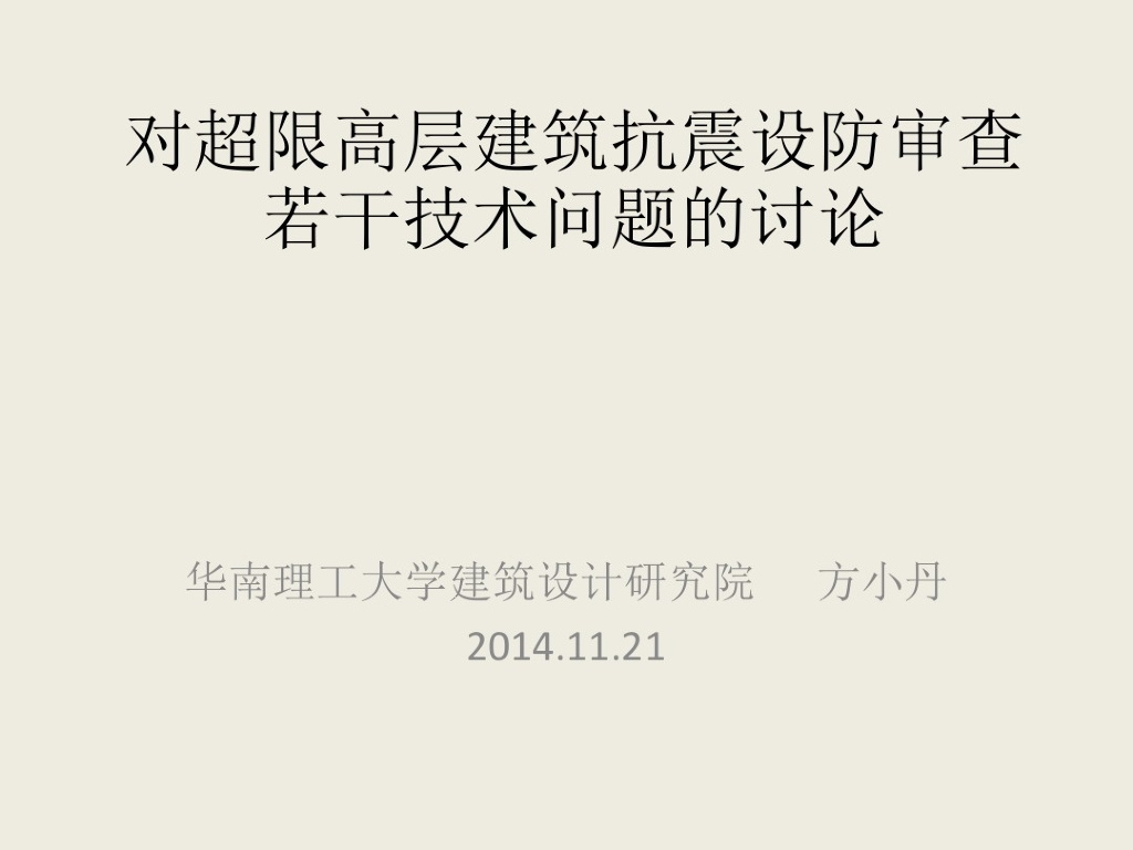 对超限高层建筑抗震设防审查若干技术问题的讨论
