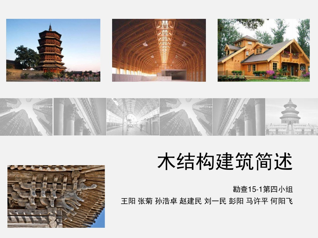 木结构建筑概述（PDF，21页）