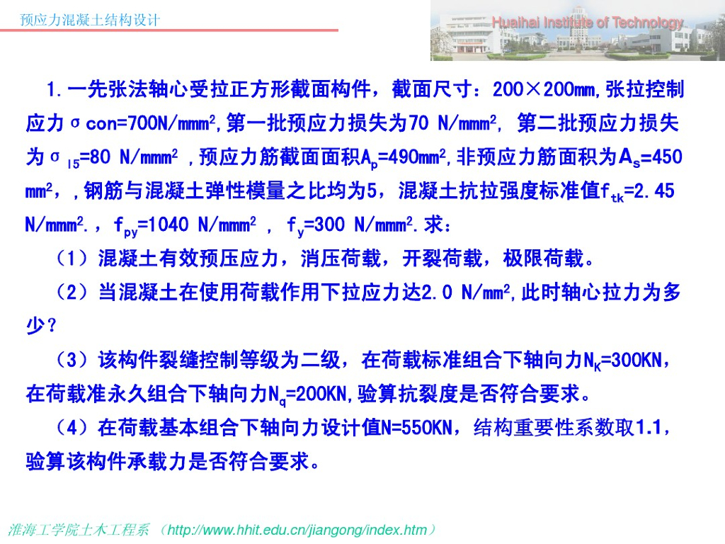 预应力混凝土结构设计例题及单元检测