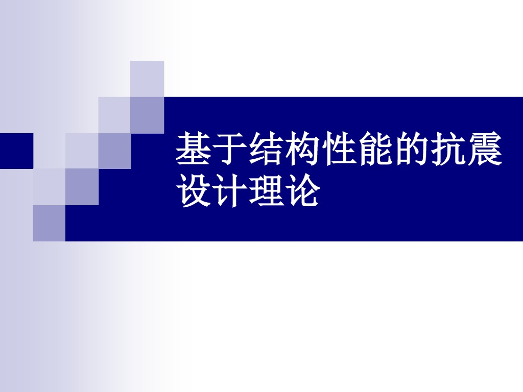 基于结构性能的抗震设计理论（PDF，共32页）