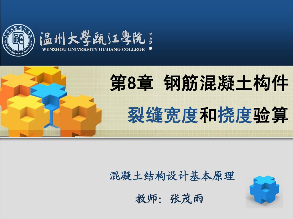 钢筋混凝土构件的裂缝和变形（PDF，共33页）