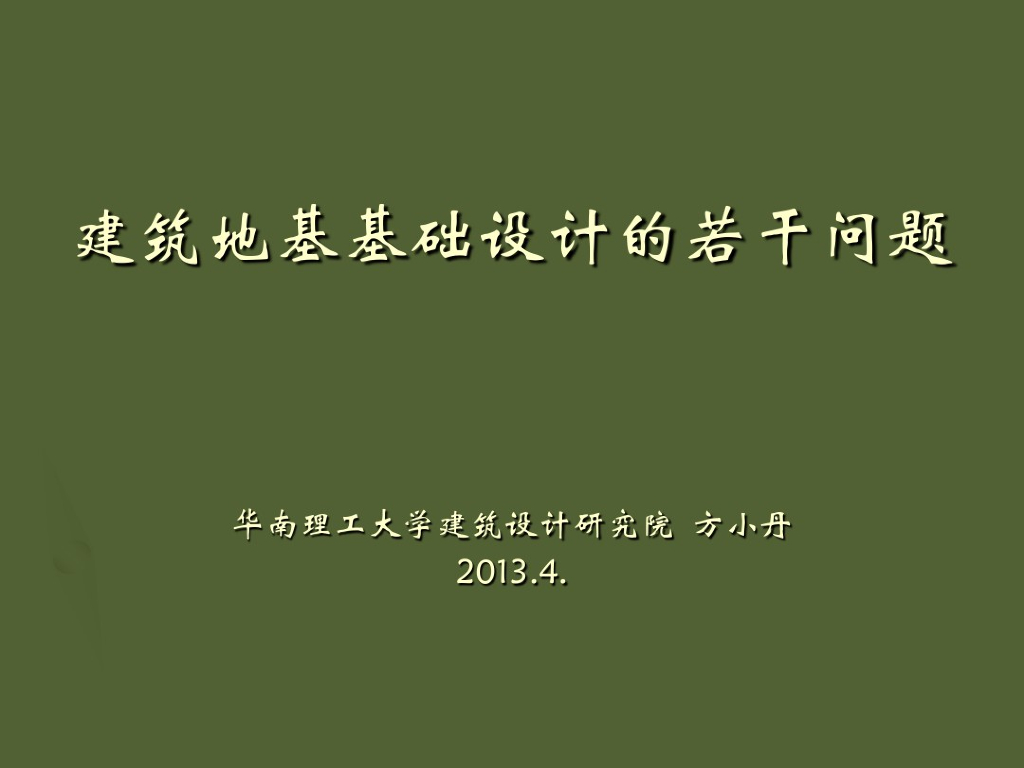 建筑地基基础设计的若干问题（PDF，142页）