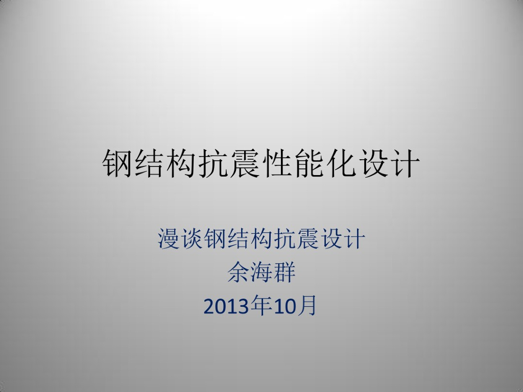 钢结构抗震性能化设计（PDF，65页）