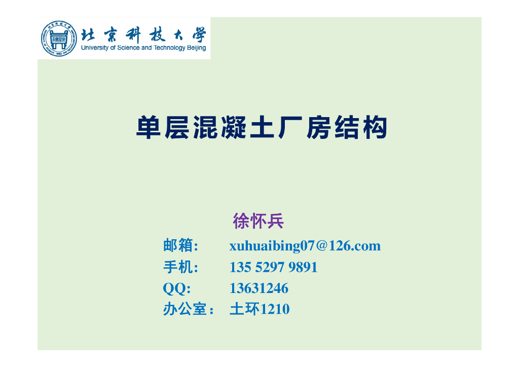 混凝土结构设计-单层工业厂房