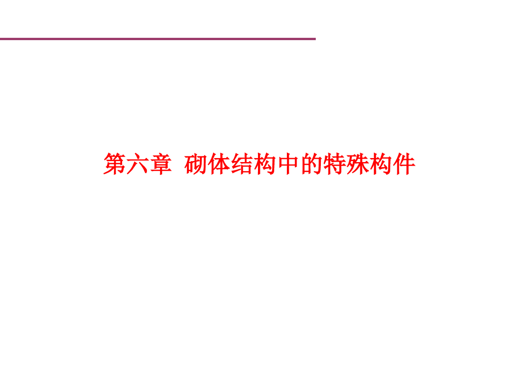 砌体结构中的特殊构件（PDF,共65页）