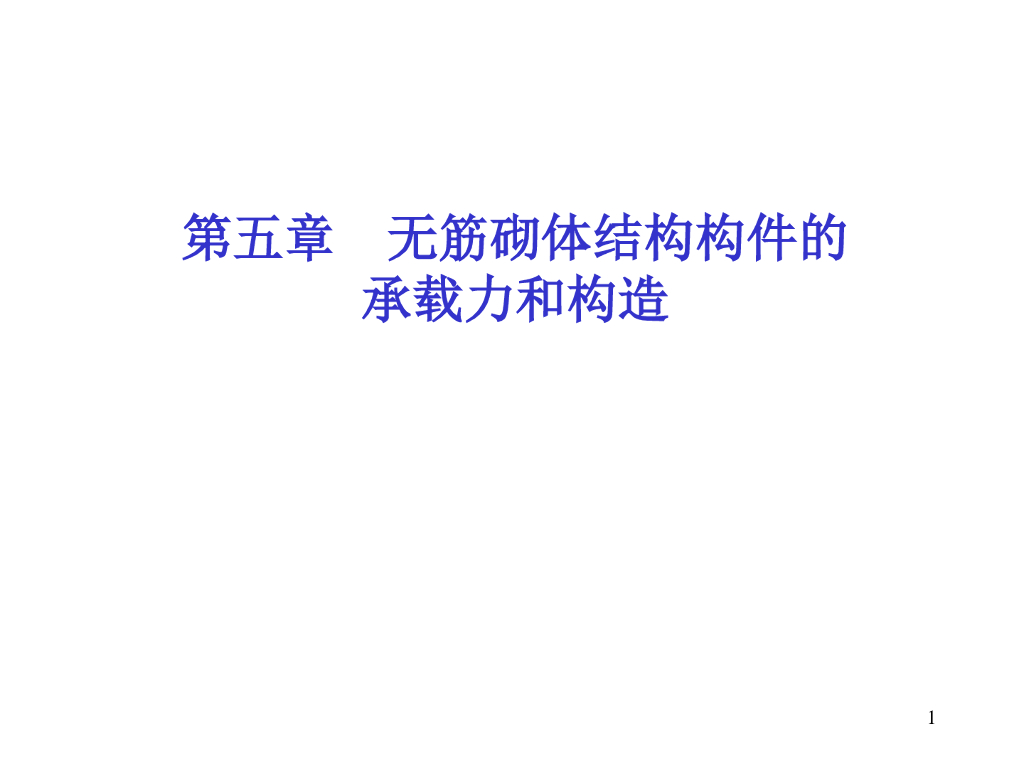 无筋砌体结构构件的承载力和构造之受压构件（PDF,共62页）